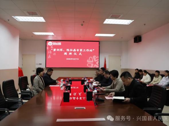 “曾俐琴、陈泓磊”专家工作站在兴成立