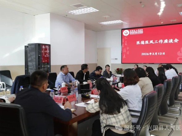 兴国县人民医院召开医德医风座谈会