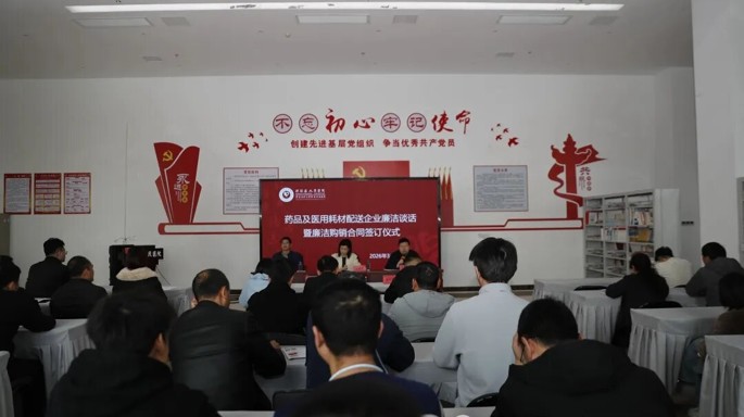 医院举行药品及医用耗材配送企业廉洁谈话暨廉洁购销合同签订仪式