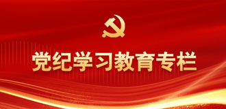 党纪学习教育专栏