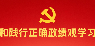 树立和践行正确政绩观学习教育